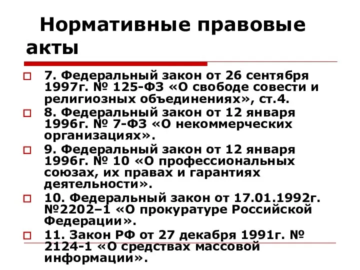 Нормативные правовые акты 7. Федеральный закон от 26 сентября 1997г. №