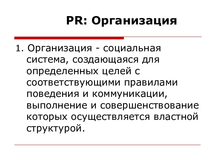 PR: Организация 1. Организация - социальная система, создающаяся для определенных целей