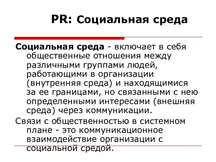 PR: Социальная среда Социальная среда - включает в себя общественные отношения