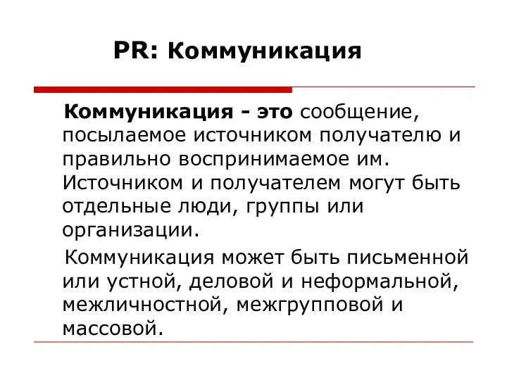 PR: Коммуникация Коммуникация - это сообщение, посылаемое источником получателю и правильно