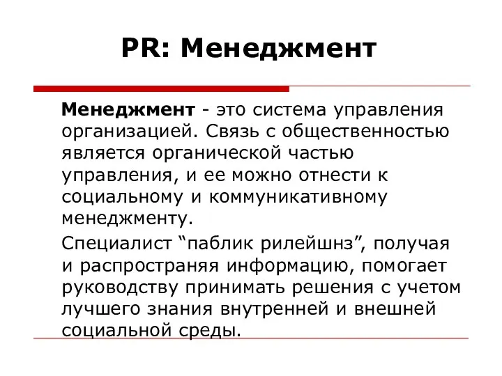 PR: Менеджмент Менеджмент - это система управления организацией. Связь с общественностью