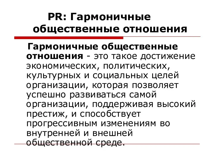 PR: Гармоничные общественные отношения Гармоничные общественные отношения - это такое достижение