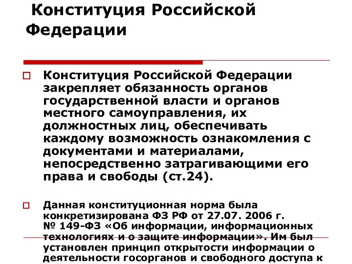 Конституция Российской Федерации Конституция Российской Федерации закрепляет обязанность органов государственной власти