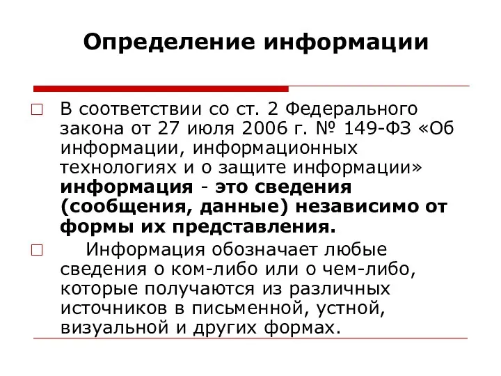 Определение информации В соответствии со ст. 2 Федерального закона от 27