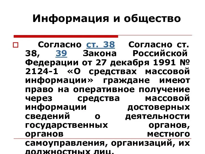 Информация и общество Согласно ст. 38 Согласно ст. 38, 39 Закона