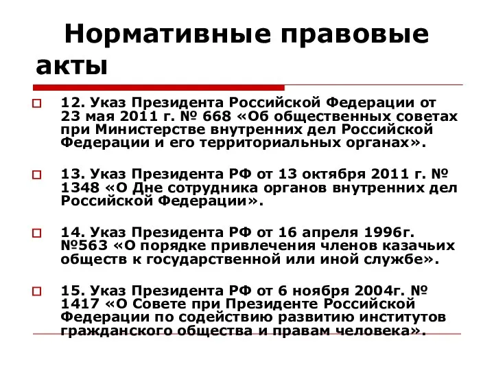 Нормативные правовые акты 12. Указ Президента Российской Федерации от 23 мая