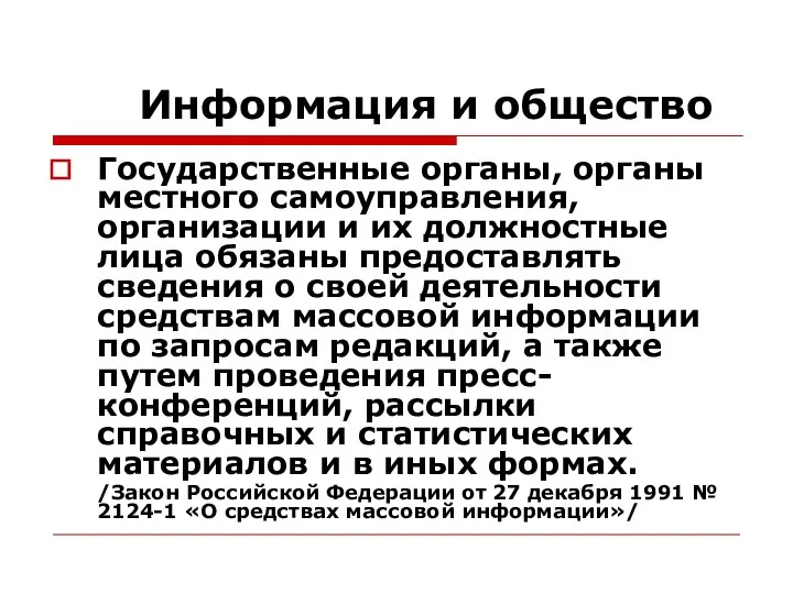 Информация и общество Государственные органы, органы местного самоуправления, организации и их