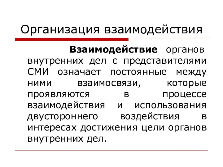 Организация взаимодействия Взаимодействие органов внутренних дел с представителями СМИ означает постоянные