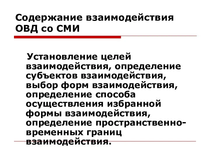 Содержание взаимодействия ОВД со СМИ Установление целей взаимодействия, определение субъектов взаимодействия,