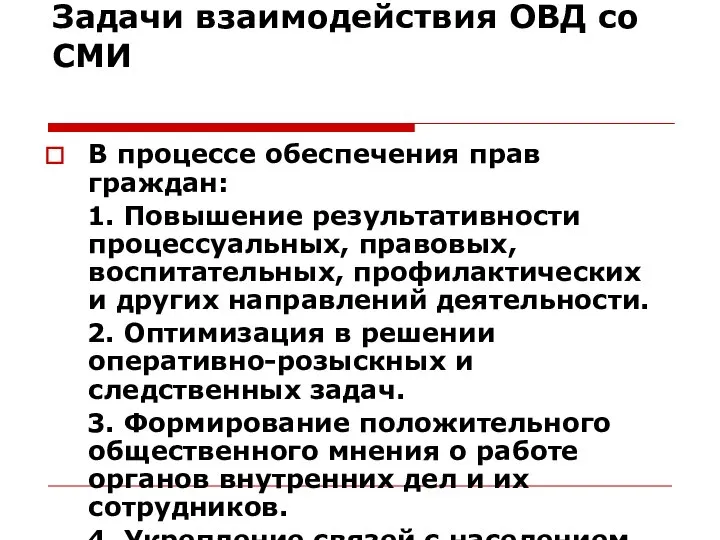 Задачи взаимодействия ОВД со СМИ В процессе обеспечения прав граждан: 1.