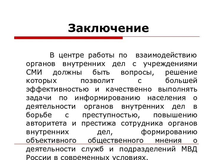 Заключение В центре работы по взаимодействию органов внутренних дел с учреждениями