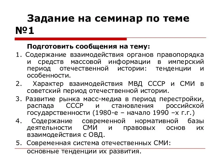 Задание на семинар по теме №1 Подготовить сообщения на тему: 1.