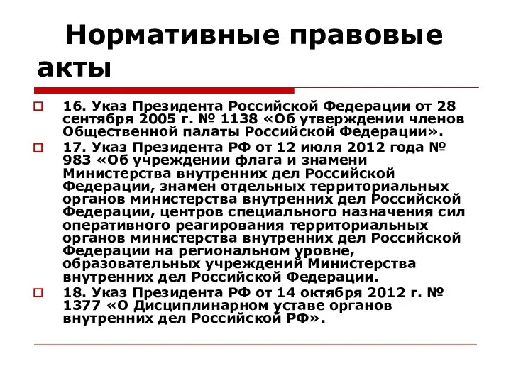 Нормативные правовые акты 16. Указ Президента Российской Федерации от 28 сентября
