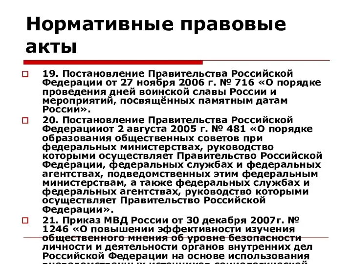 Нормативные правовые акты 19. Постановление Правительства Российской Федерации от 27 ноября