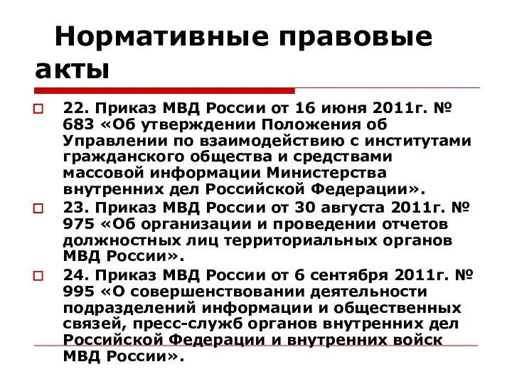 Нормативные правовые акты 22. Приказ МВД России от 16 июня 2011г.