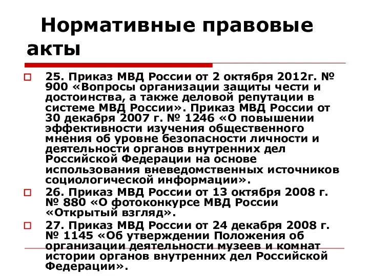 Нормативные правовые акты 25. Приказ МВД России от 2 октября 2012г.