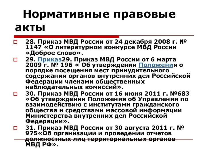 Нормативные правовые акты 28. Приказ МВД России от 24 декабря 2008