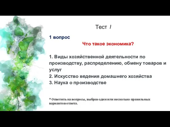 Тест 1 1 вопрос Что такое экономика? 1. Виды хозяйственной деятельности