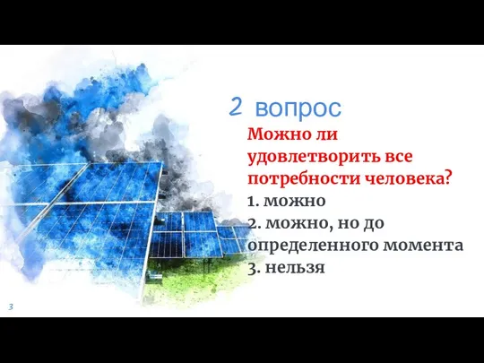 2 вопрос Можно ли удовлетворить все потребности человека? 1. можно 2.