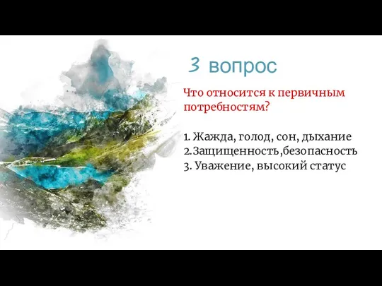 3 вопрос Что относится к первичным потребностям? 1. Жажда, голод, сон,