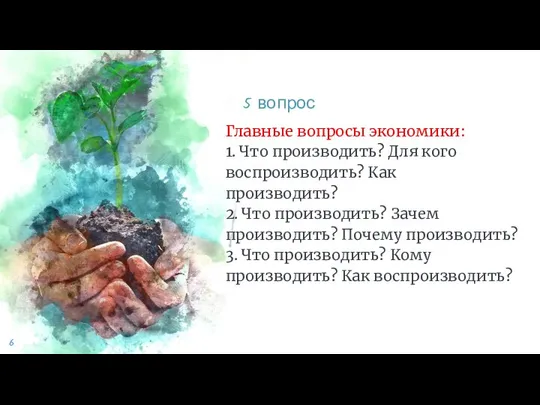 Главные вопросы экономики: 1. Что производить? Для кого воспроизводить? Как производить?