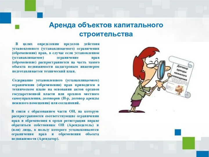 Аренда объектов капитального строительства В связи с образованием части ОН, на