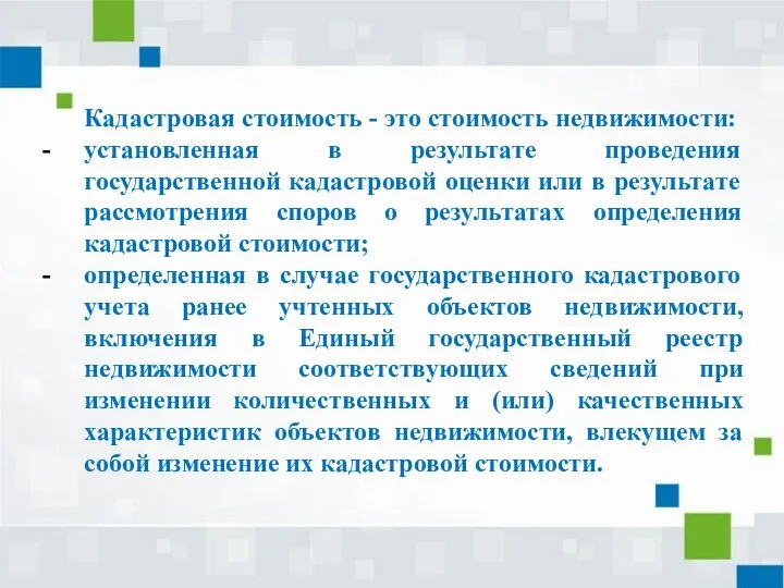 Кадастровая стоимость - это стоимость недвижимости: установленная в результате проведения государственной