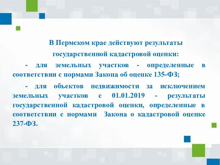 В Пермском крае действуют результаты государственной кадастровой оценки: - для земельных