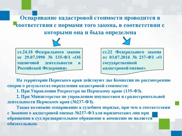 Оспаривание кадастровой стоимости проводится в соответствии с нормами того закона, в