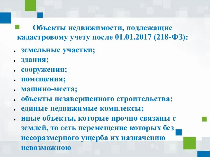 Объекты недвижимости, подлежащие кадастровому учету после 01.01.2017 (218-ФЗ): земельные участки; здания;