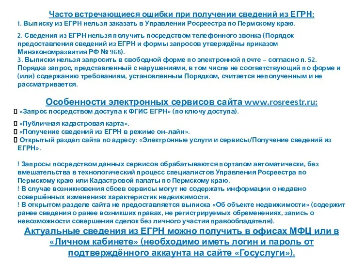 Часто встречающиеся ошибки при получении сведений из ЕГРН: 1. Выписку из