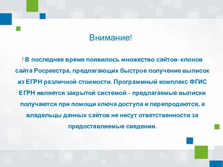 ! В последнее время появилось множество сайтов-клонов сайта Росреестра, предлагающих быстрое