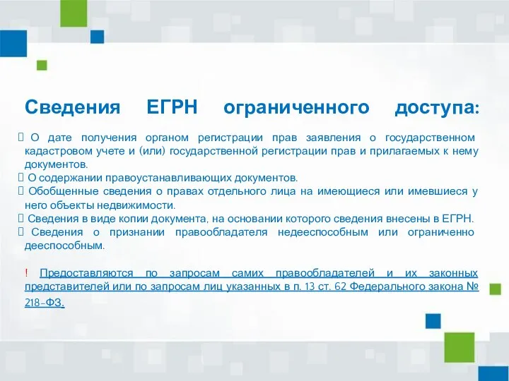 Сведения ЕГРН ограниченного доступа: О дате получения органом регистрации прав заявления