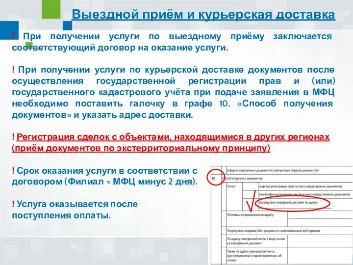 Выездной приём и курьерская доставка ! При получении услуги по выездному