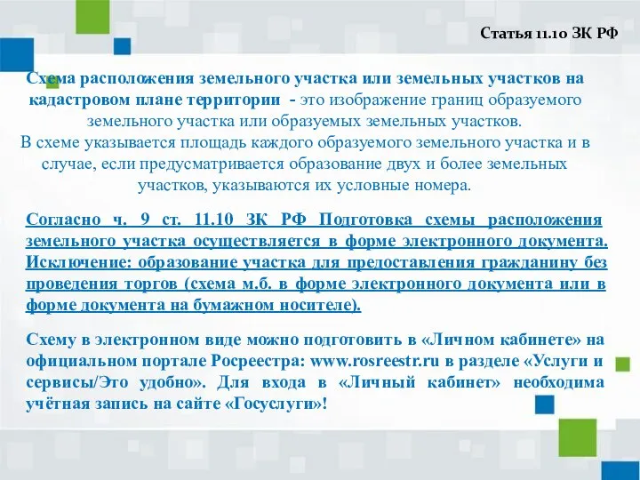 Схема расположения земельного участка или земельных участков на кадастровом плане территории