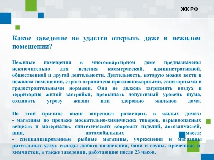 Какое заведение не удастся открыть даже в нежилом помещении? Нежилые помещения