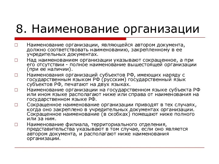 8. Наименование организации Наименование организации, являющейся автором документа, должно соответствовать наименованию,