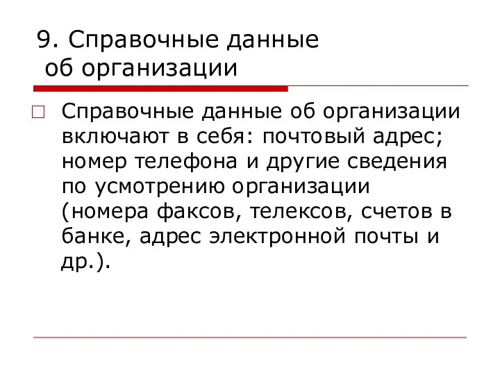 9. Справочные данные об организации Справочные данные об организации включают в