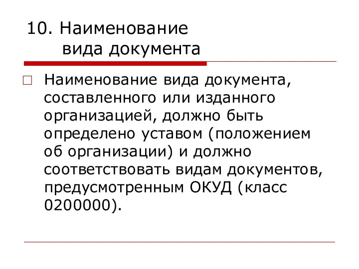 10. Наименование вида документа Наименование вида документа, составленного или изданного организацией,