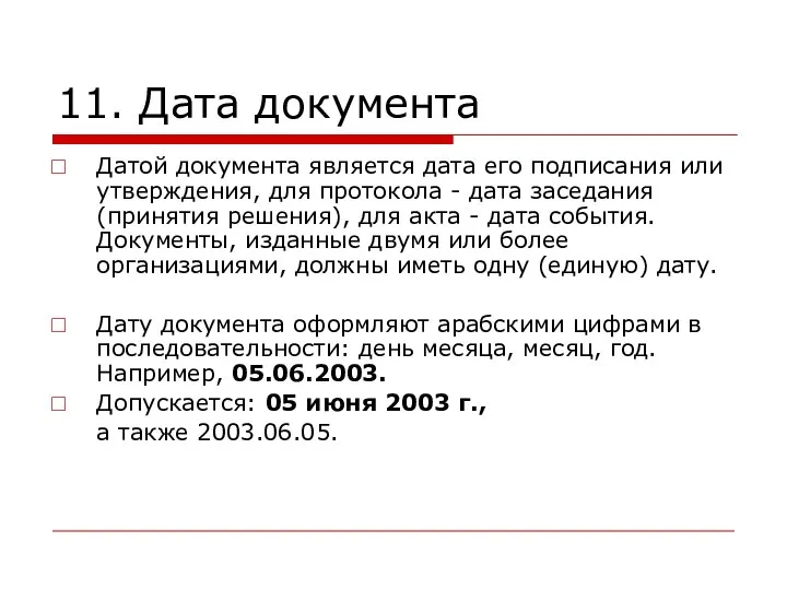 11. Дата документа Датой документа является дата его подписания или утверждения,