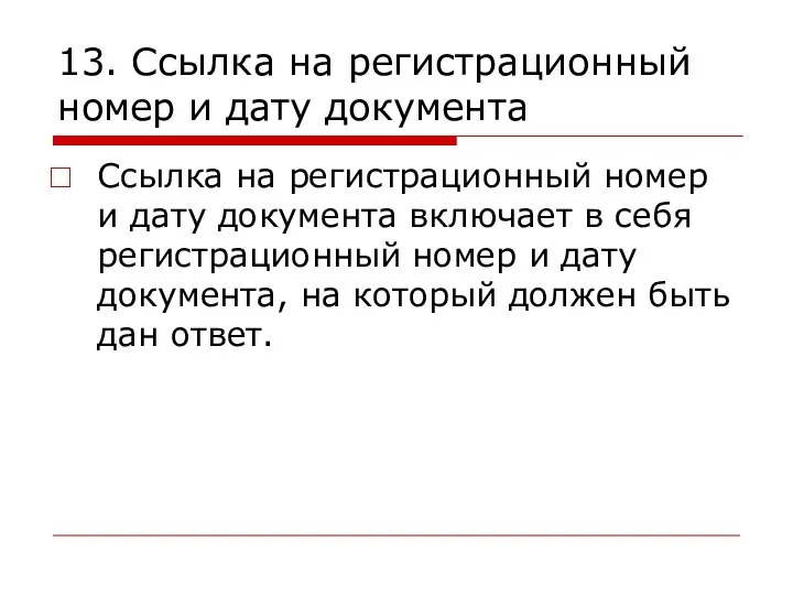 13. Ссылка на регистрационный номер и дату документа Ссылка на регистрационный