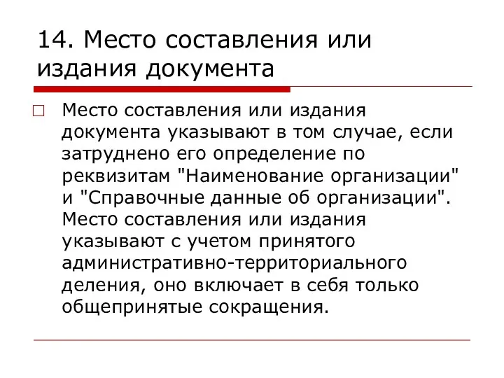 14. Место составления или издания документа Место составления или издания документа