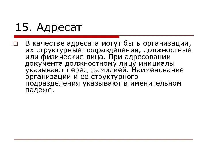 15. Адресат В качестве адресата могут быть организации, их структурные подразделения,