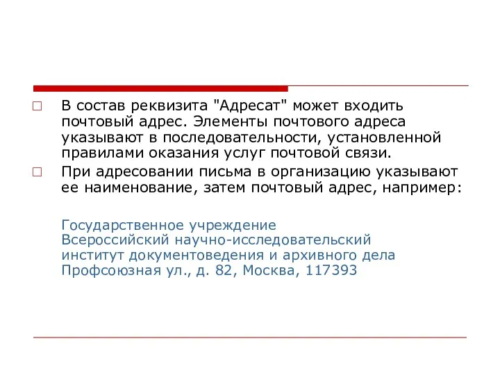 В состав реквизита "Адресат" может входить почтовый адрес. Элементы почтового адреса