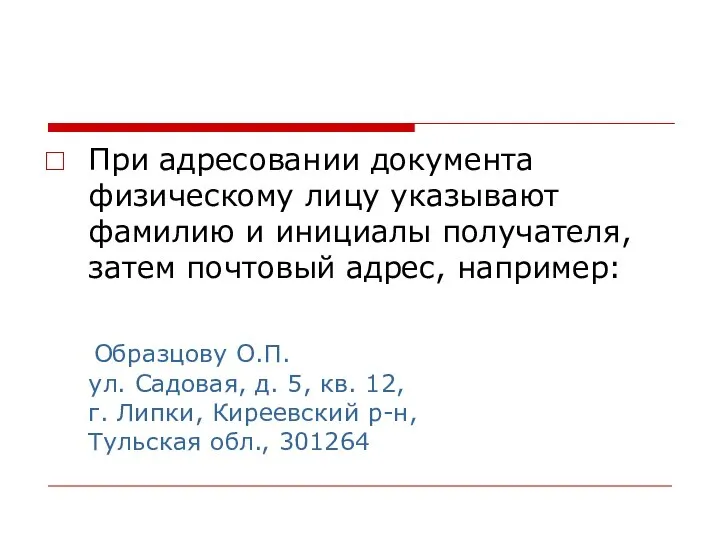 При адресовании документа физическому лицу указывают фамилию и инициалы получателя, затем