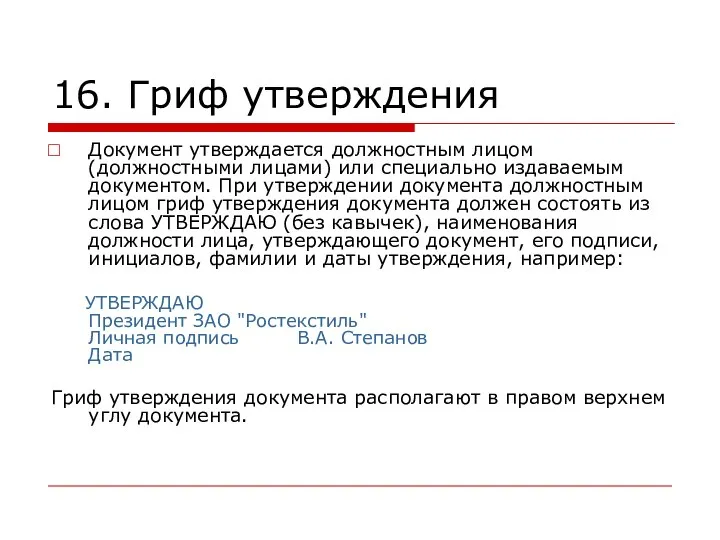 16. Гриф утверждения Документ утверждается должностным лицом (должностными лицами) или специально