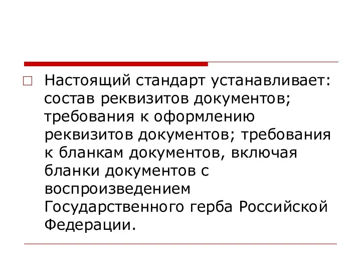 Настоящий стандарт устанавливает: состав реквизитов документов; требования к оформлению реквизитов документов;