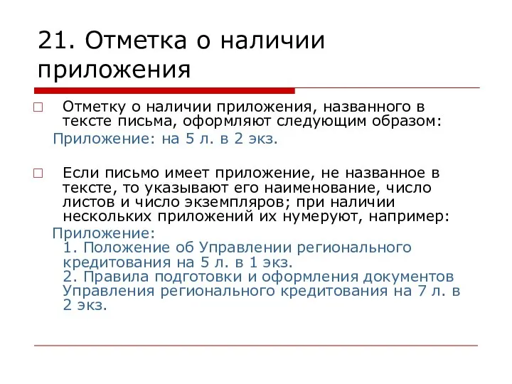 21. Отметка о наличии приложения Отметку о наличии приложения, названного в