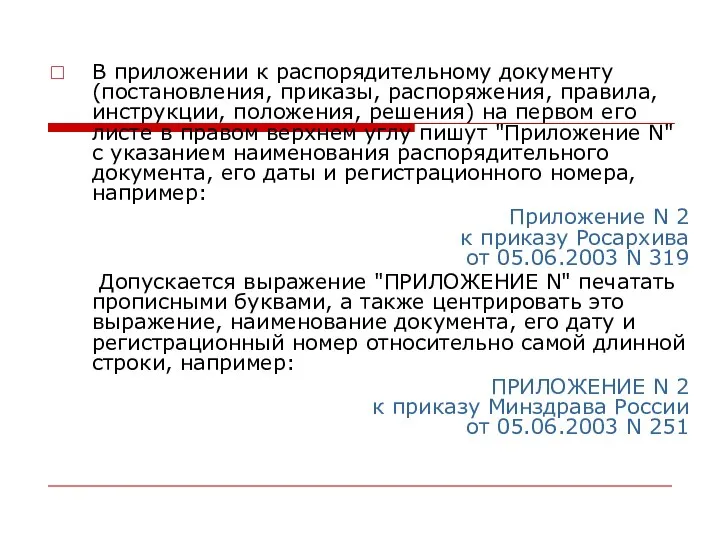 В приложении к распорядительному документу (постановления, приказы, распоряжения, правила, инструкции, положения,