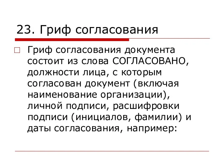 23. Гриф согласования Гриф согласования документа состоит из слова СОГЛАСОВАНО, должности